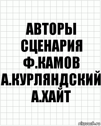 авторы сценария ф.камов а.курляндский а.хайт, Комикс  бумага