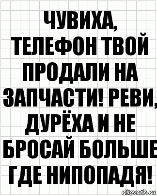 Чувиха, телефон твой продали на запчасти! Реви, дурёха и не бросай больше где нипопадя!, Комикс  бумага