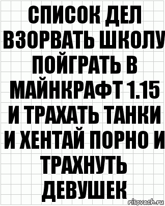 Список дел взорвать школу пойграть в майнкрафт 1.15 и трахать танки и хентай порно и трахнуть девушек, Комикс  бумага