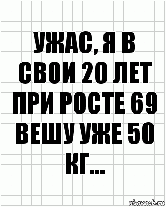 Ужас, я в свои 20 лет при росте 69 вешу уже 50 кг..., Комикс  бумага