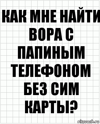 Как мне найти вора с папиным телефоном без сим карты?, Комикс  бумага