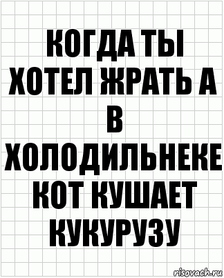 когда ты хотел жрать а в холодильнеке кот кушает кукурузу, Комикс  бумага