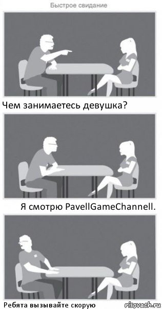 Чем занимаетесь девушка? Я смотрю PavellGameChannell. Ребята вызывайте скорую, Комикс Быстрое свидание