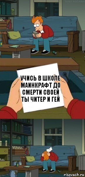 Учись в школе маинкрафт до смерти своей ты читер и гей, Комикс  Фрай с запиской