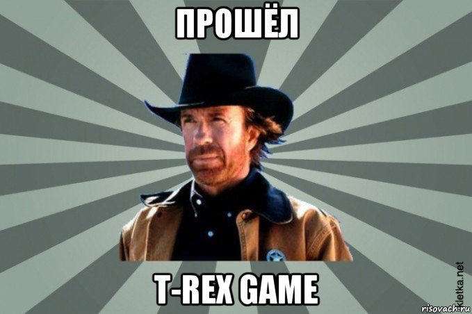 прошёл t-rex game