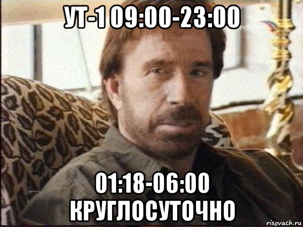 ут-1 09:00-23:00 01:18-06:00 круглосуточно