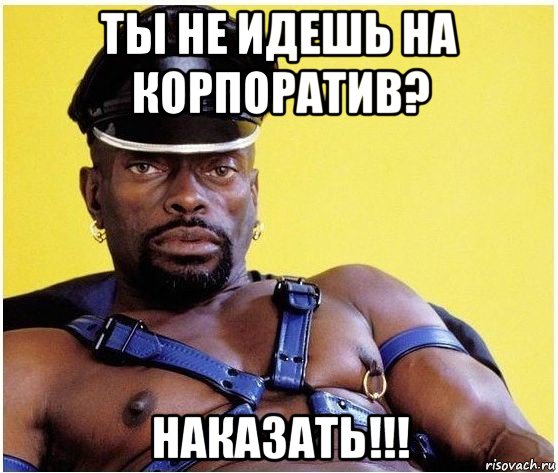 ты не идешь на корпоратив? наказать!!!