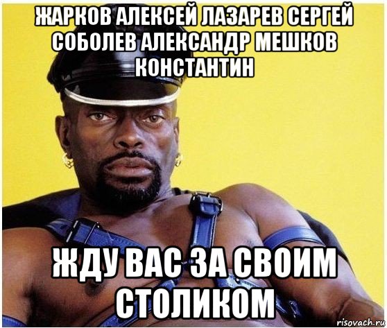 жарков алексей лазарев сергей соболев александр мешков константин жду вас за своим столиком