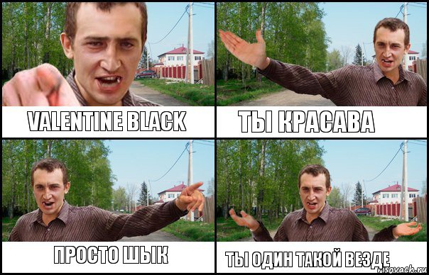 Просто шык Valentine Black Ты красава Ты один такой везде, Комикс чот пац