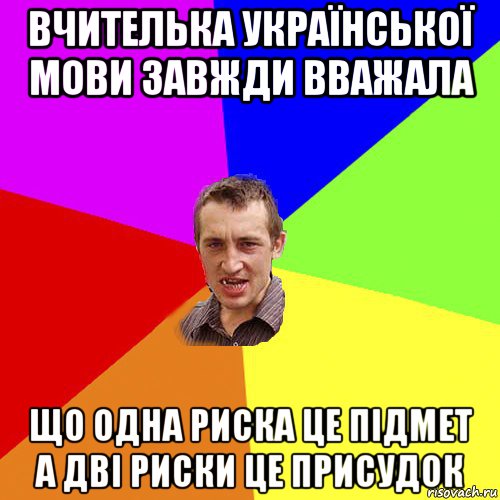 вчителька української мови завжди вважала що одна риска це підмет а дві риски це присудок