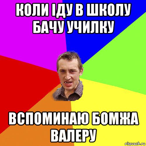 коли іду в школу бачу училку вспоминаю бомжа валеру, Мем Чоткий паца