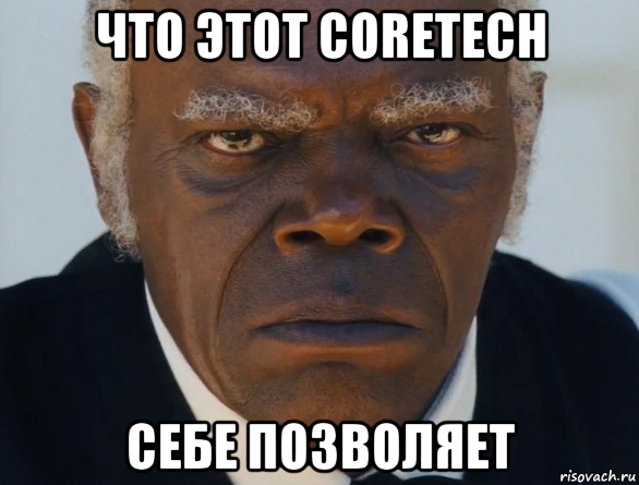 что этот coretech себе позволяет