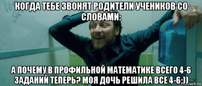 когда тебе звонят родители учеников со словами: а почему в профильной математике всего 4-6 заданий теперь? моя дочь решила все 4-6:)), Мем  Что происходит