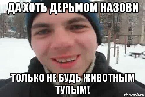 да хоть дерьмом назови только не будь животным тупым!, Мем Чувак это рэпчик