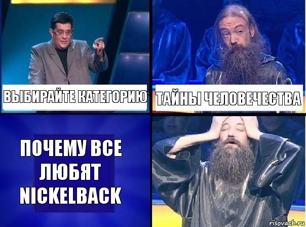 выбирайте категорию тайны человечества почему все любят Nickelback, Комикс   Своя игра