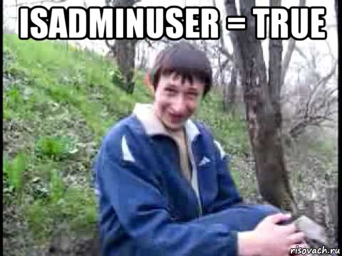 isadminuser = true , Мем да серьезно