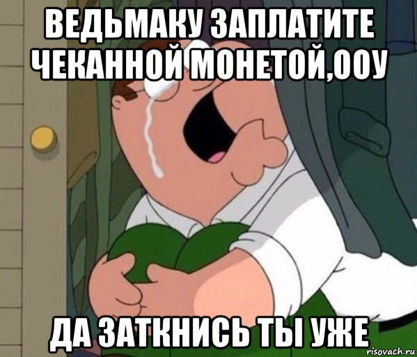 ведьмаку заплатите чеканной монетой,ооу да заткнись ты уже, Мем Да заткнись ты уже