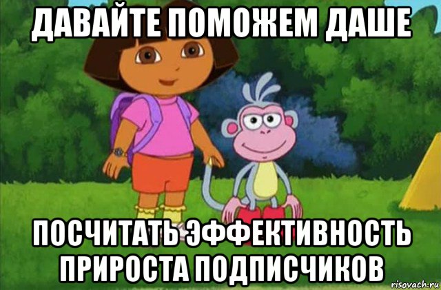 давайте поможем даше посчитать эффективность прироста подписчиков, Мем Даша-следопыт