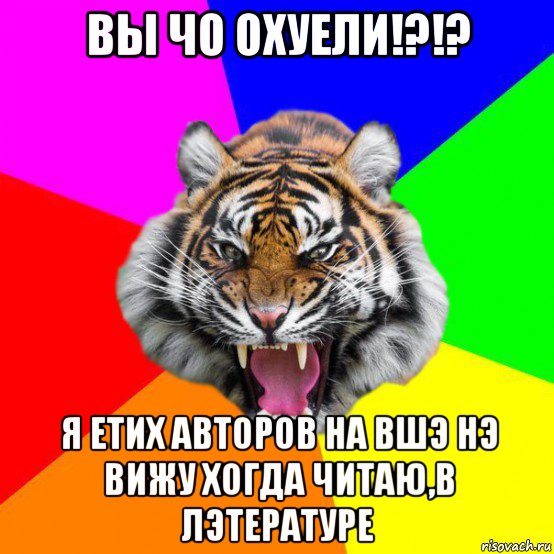 вы чо охуели!?!? я етих авторов на вшэ нэ вижу хогда читаю,в лэтературе, Мем  ДЕРЗКИЙ ТИГР