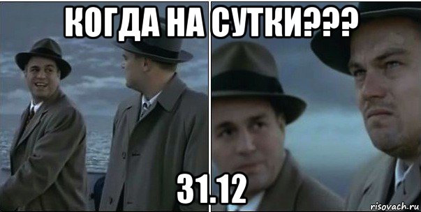 когда на сутки??? 31.12