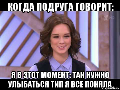 когда подруга говорит: я в этот момент: так нужно улыбаться тип я все поняла, Мем Диана Шурыгина улыбается