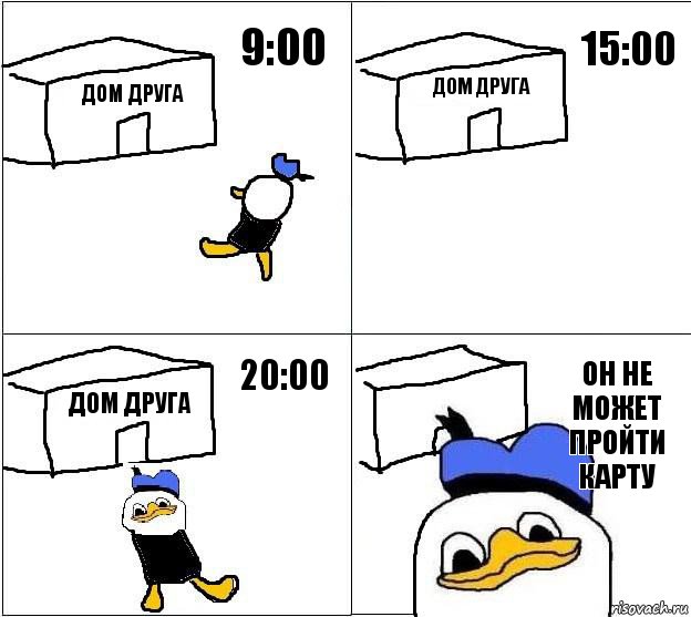 дом друга дом друга дом друга он не может пройти карту 9:00 15:00 20:00