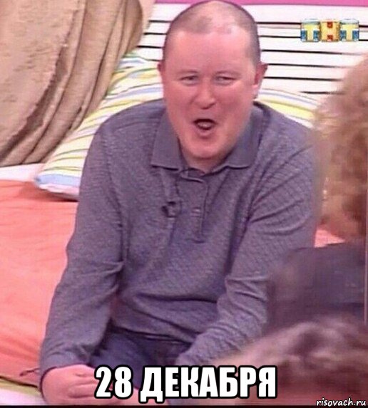  28 декабря