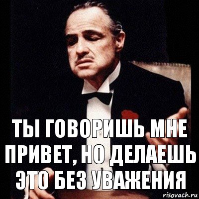 Ты говоришь мне привет, но делаешь это без уважения, Комикс Дон Вито Корлеоне 1