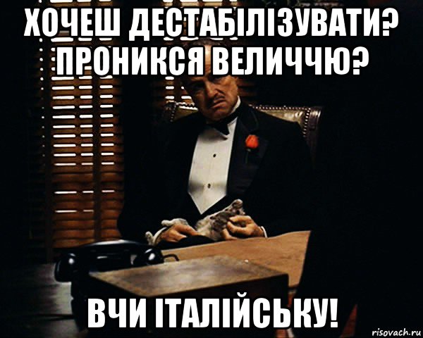 хочеш дестабілізувати? проникся величчю? вчи італійську!, Мем Дон Вито Корлеоне