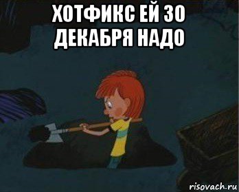 хотфикс ей 30 декабря надо 