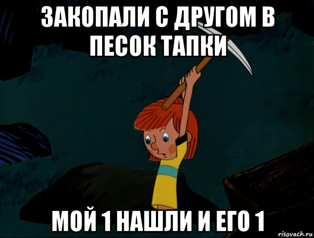 закопали с другом в песок тапки мой 1 нашли и его 1, Мем  Дядя Фёдор копает клад