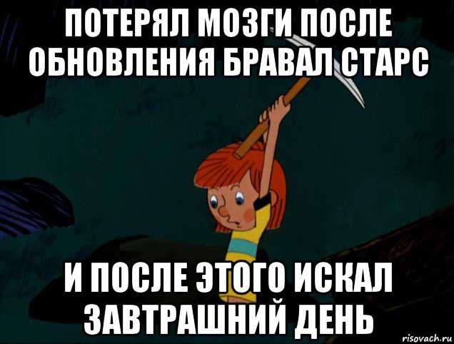 потерял мозги после обновления бравал старс и после этого искал завтрашний день