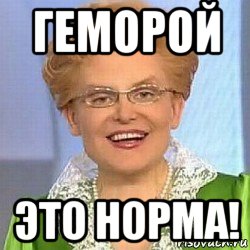 геморой это норма!