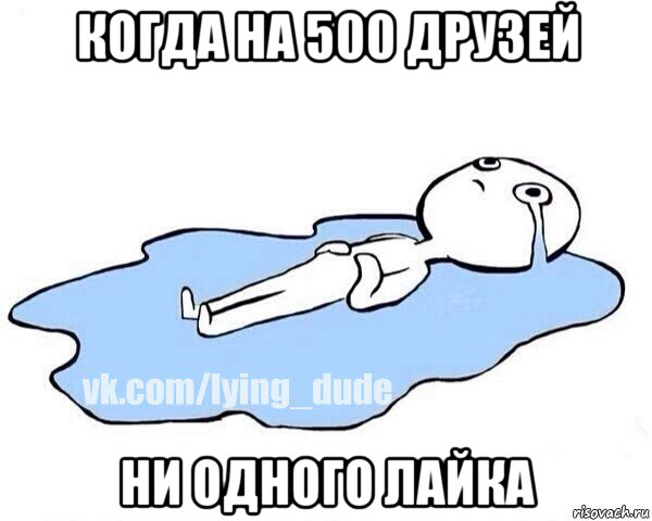 когда на 500 друзей ни одного лайка