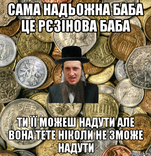 сама надьожна баба це рєзінова баба ти її можеш надути але вона тете ніколи не зможе надути