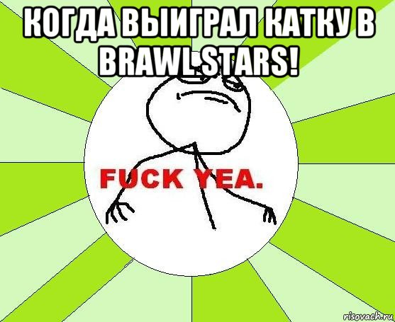 когда выиграл катку в brawl stars! 