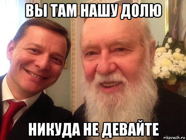 вы там нашу долю никуда не девайте, Мем Филарет