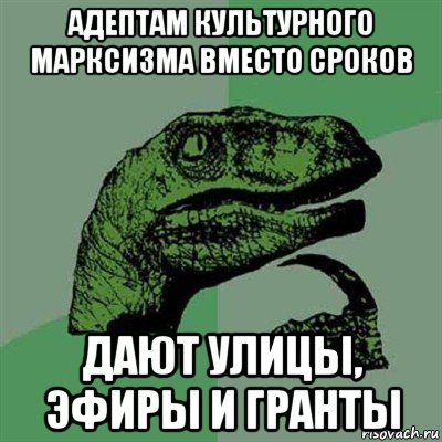 адептам культурного марксизма вместо сроков дают улицы, эфиры и гранты, Мем Филосораптор