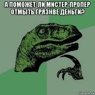 а поможет-ли мистер-пропер отмыть грязнве деньги? , Мем Филосораптор