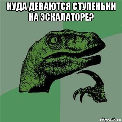 куда деваются ступеньки на эскалаторе? , Мем Филосораптор