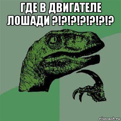 где в двигателе лошади ?!?!?!?!?!?!? , Мем Филосораптор