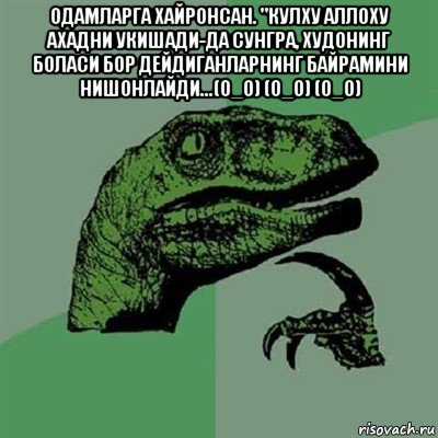 одамларга хайронсан. "кулху аллоху ахадни укишади-да сунгра, худонинг боласи бор дейдиганларнинг байрамини нишонлайди...(о_о) (о_о) (о_о) , Мем Филосораптор