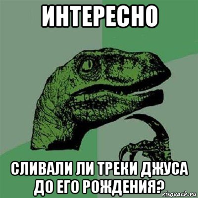 интересно сливали ли треки джуса до его рождения?, Мем Филосораптор