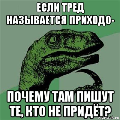 если тред называется приходо- почему там пишут те, кто не придёт?, Мем Филосораптор