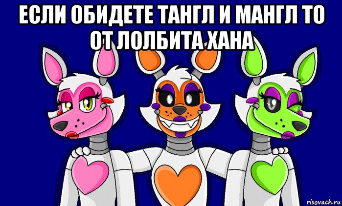 если обидете тангл и мангл то от лолбита хана , Мем FNAF world ФНАФ мир Mangle Мангл Lolbit Лолбит Tangle