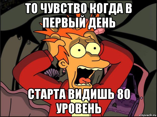 то чувство когда в первый день старта видишь 80 уровень, Мем Фрай в панике