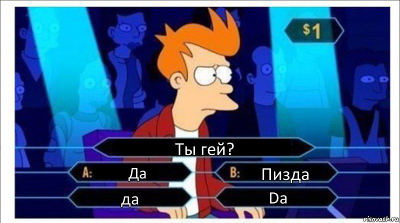 Ты гей? Да Пизда дa Da, Комикс  фрай кто хочет стать миллионером