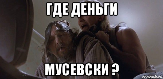 где деньги мусевски ?, Мем Где ПиУ Лебовски