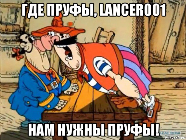 где пруфы, lancer001 нам нужны пруфы!, Мем Где пруфы Билли