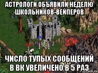 астрологи объявили неделю школьников-вейперов число тупых сообщений в вк увеличено в 5 раз, Мем Герои 3